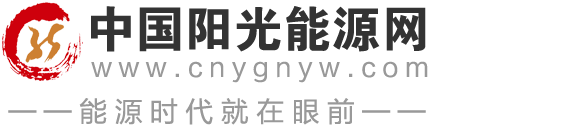 中國陽光能源網(wǎng)