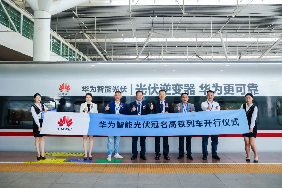 冠名復(fù)興號！華為智能光伏跑出“中國速度”